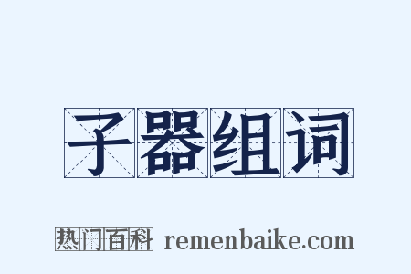 子器组词是什么意思的图片